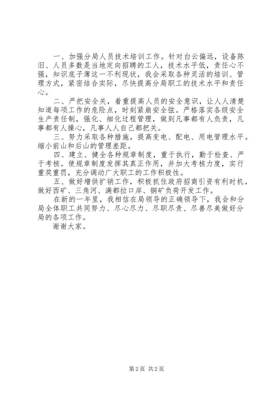 供电局分局局长竞聘演讲稿范文_第2页