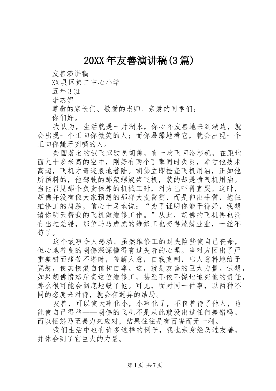 20XX年友善演讲稿范文(3篇)_第1页