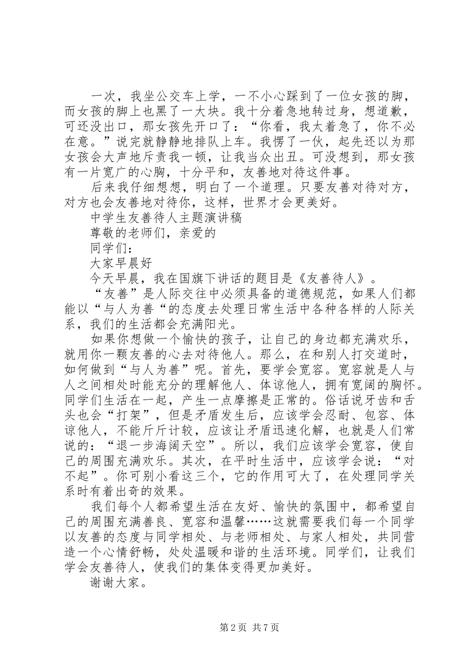 20XX年友善演讲稿范文(3篇)_第2页