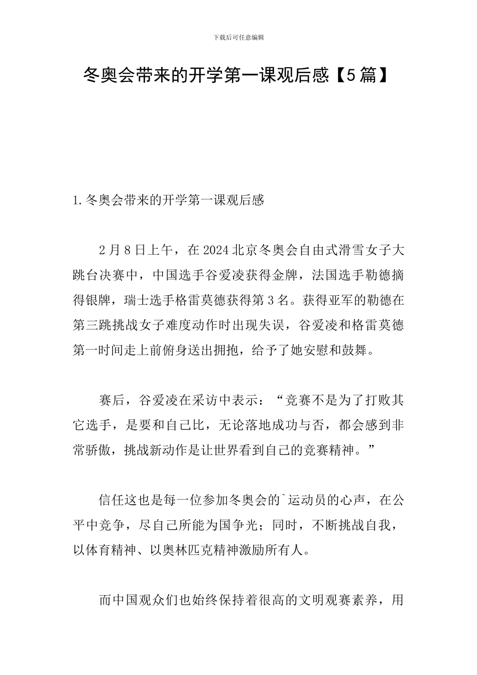冬奥会带来的开学第一课观后感_第1页