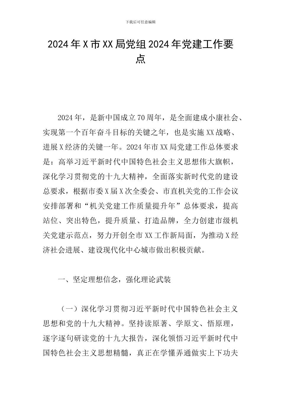 2024年X市XX局党组2024年党建工作要点_第1页