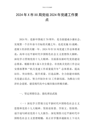 2024年X市XX局党组2024年党建工作要点