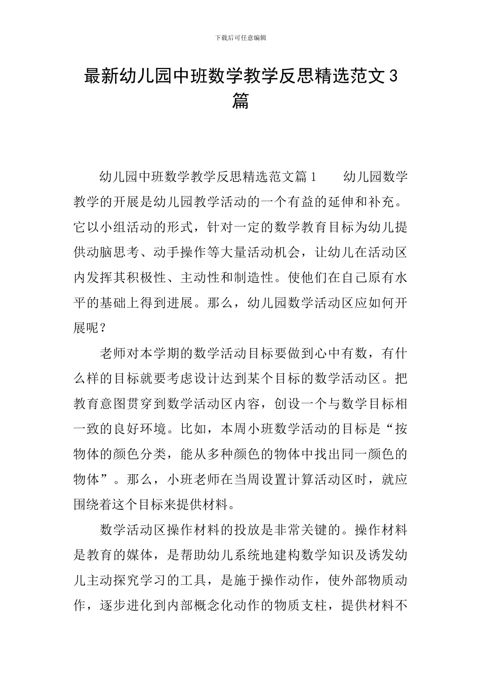 最新幼儿园中班数学教学反思精选范文3篇_第1页