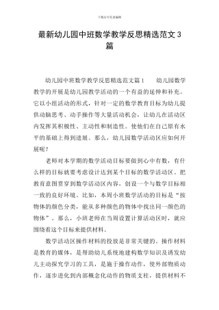 最新幼儿园中班数学教学反思精选范文3篇