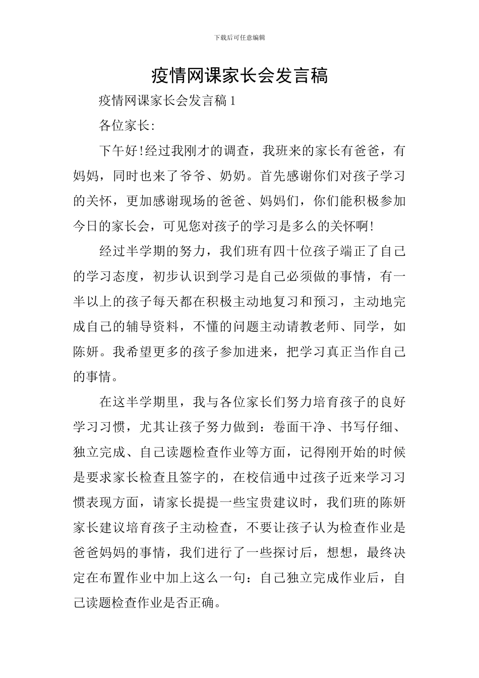疫情网课家长会发言稿_第1页