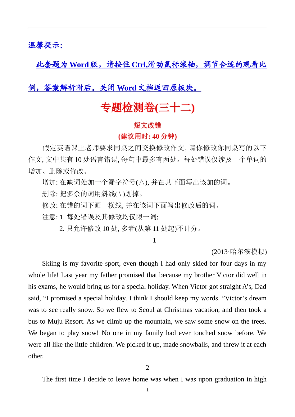 【通用】2014版英语《高考专题辅导》专题检测卷(三十二)短文改错_第1页