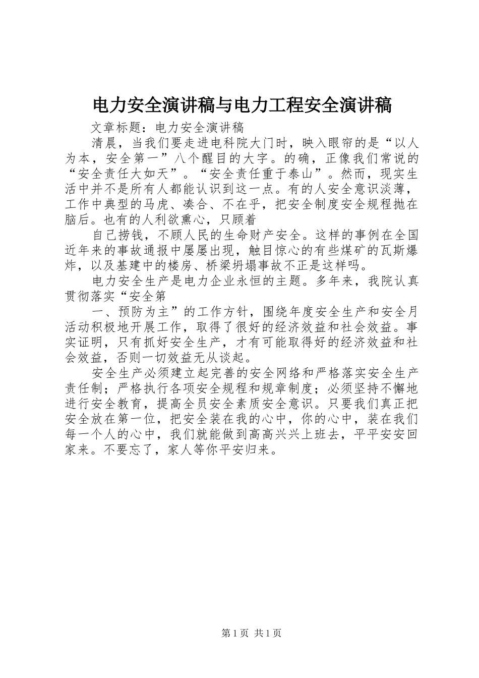 电力安全致辞演讲稿与电力工程安全致辞演讲稿_第1页