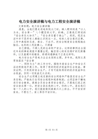 电力安全致辞演讲稿与电力工程安全致辞演讲稿