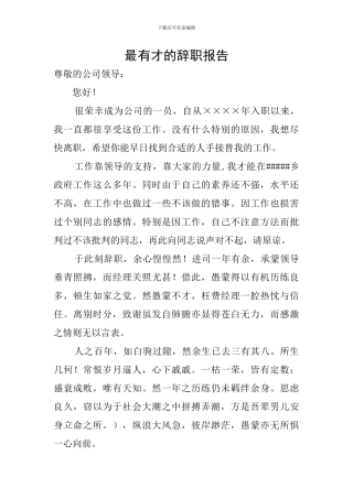 最有才的辞职报告