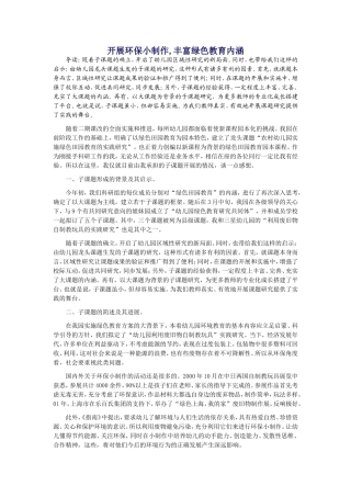 开展环保小制作,丰富绿色教育内涵