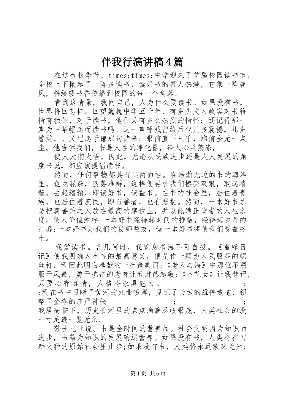 伴我行演讲致辞4篇_第1页