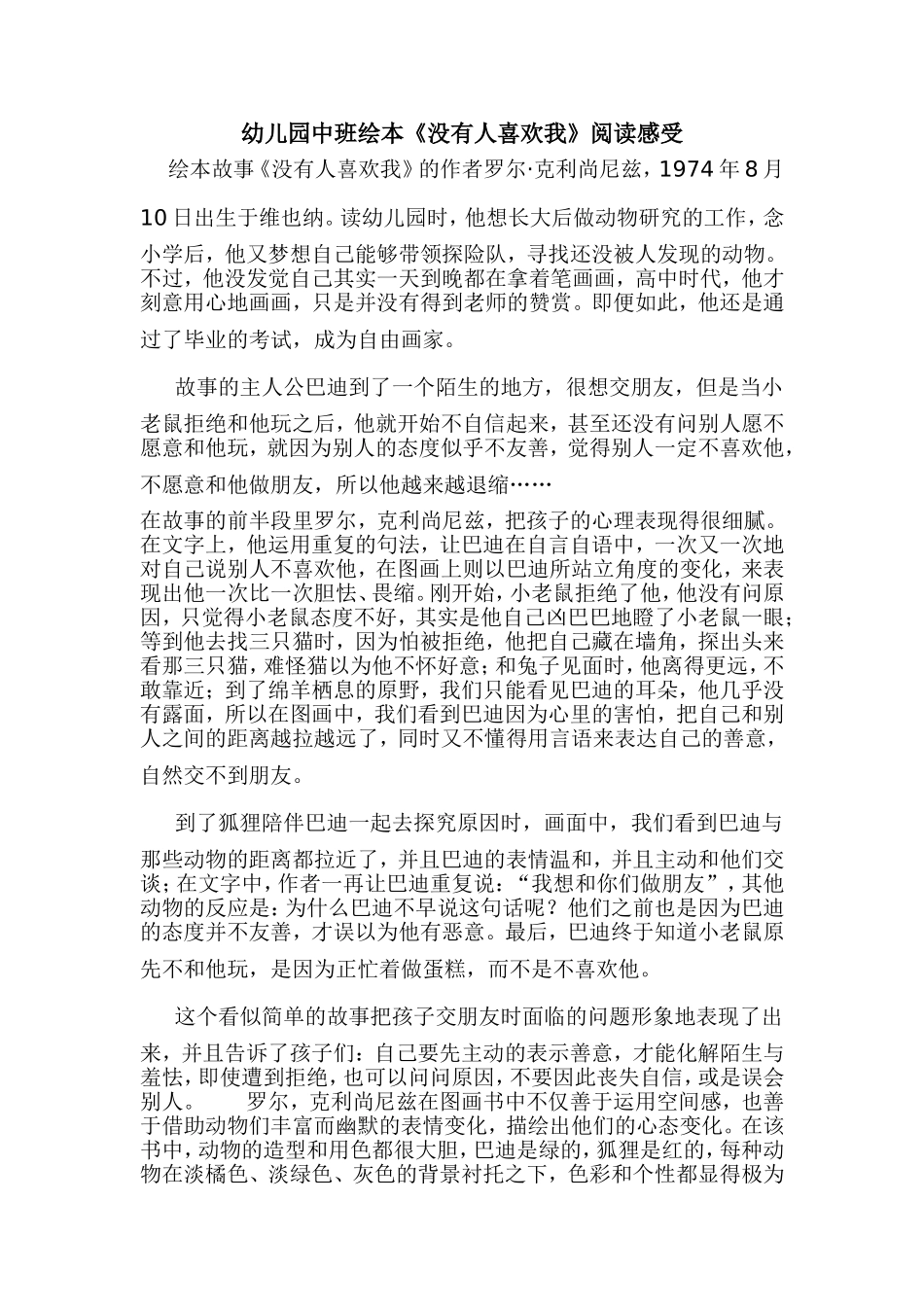 幼儿园中班绘本《没有人喜欢我》阅读感受_第1页