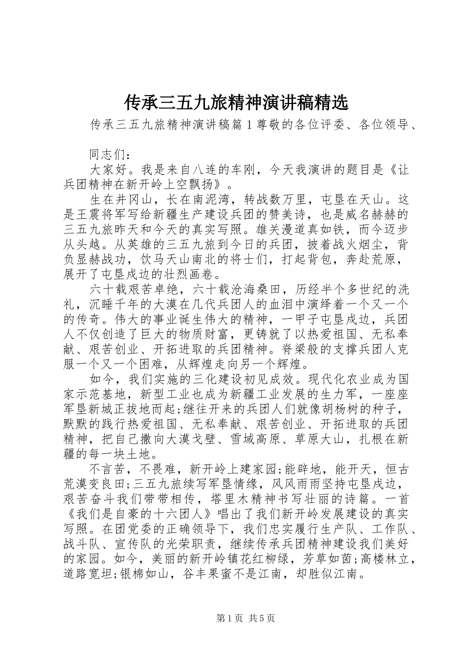 传承三五九旅精神演讲稿范文精选_第1页