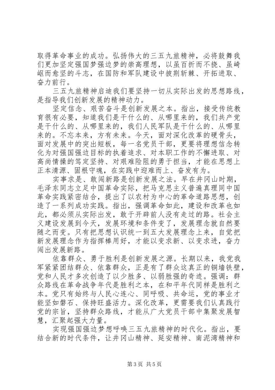 传承三五九旅精神演讲稿范文精选_第3页