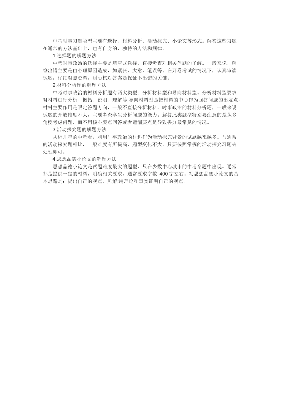 中考时事政治解题方法_第1页
