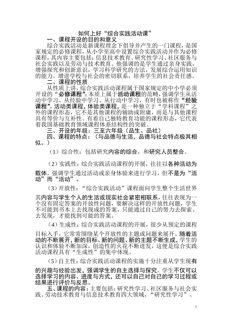 如何上好“综合实践活动课”_第1页