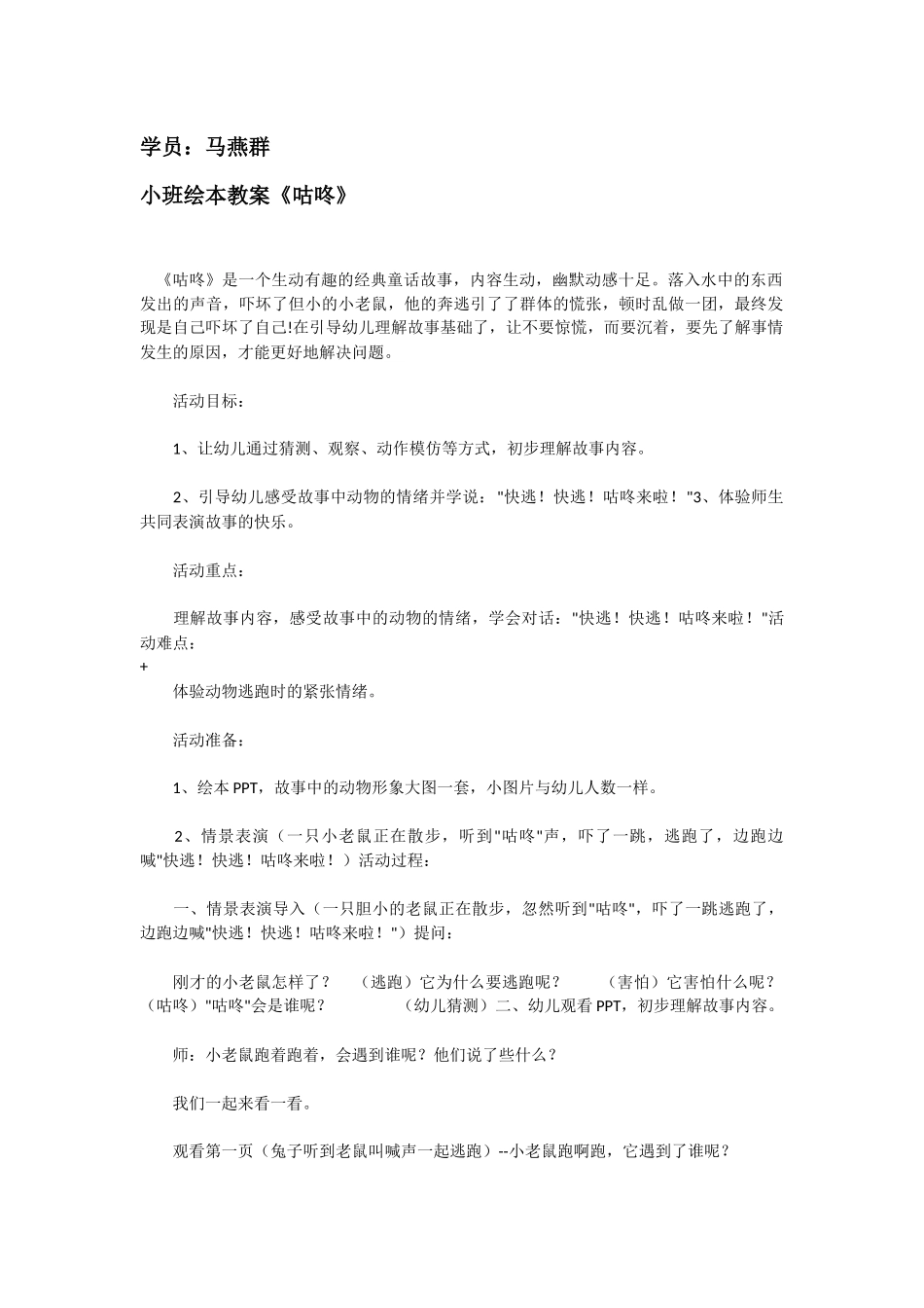 幼儿园小班绘本教案《咕咚》_第1页
