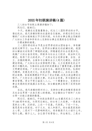 20XX年妇联演讲(4篇)