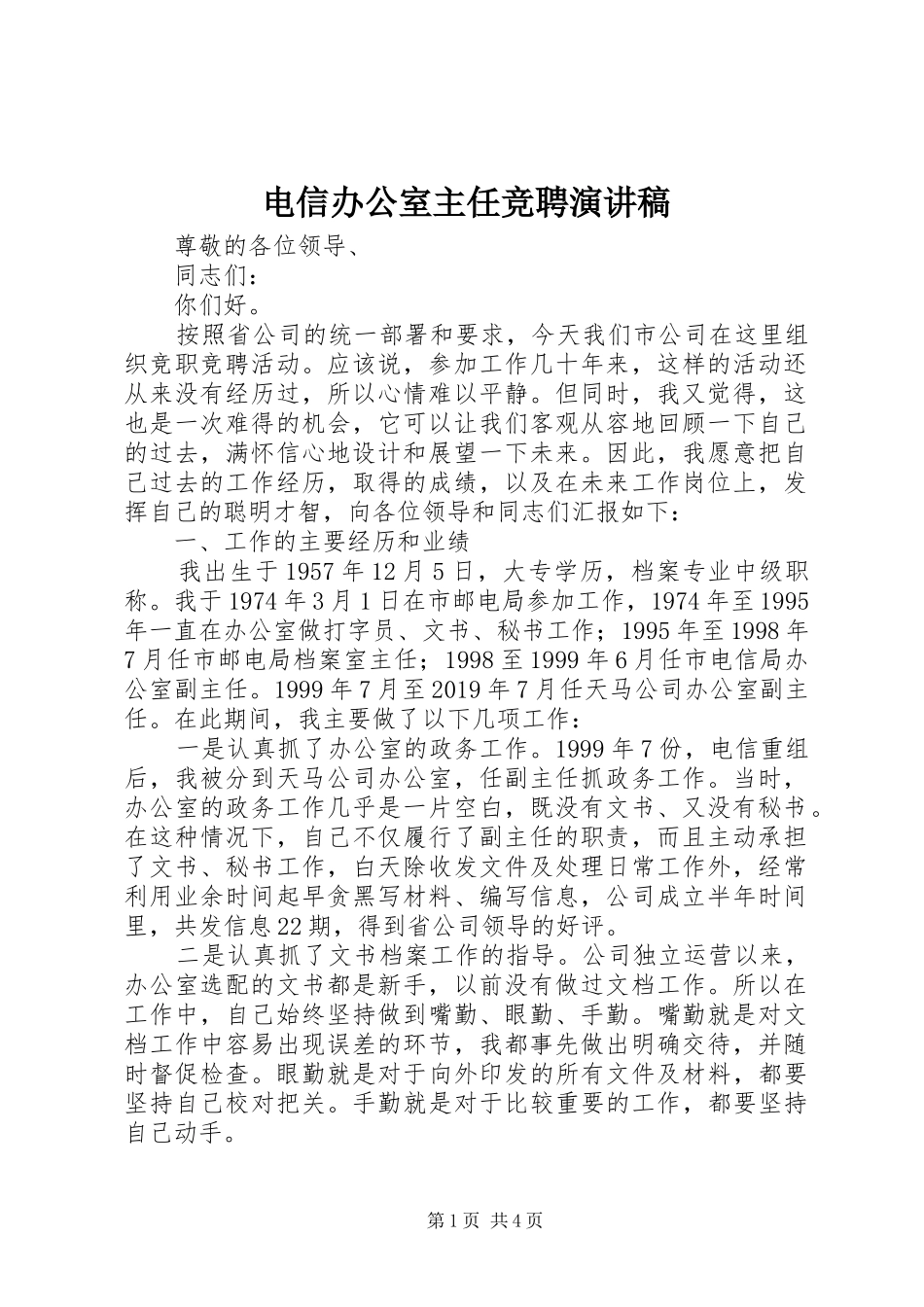 电信办公室主任竞聘演讲稿范文_第1页