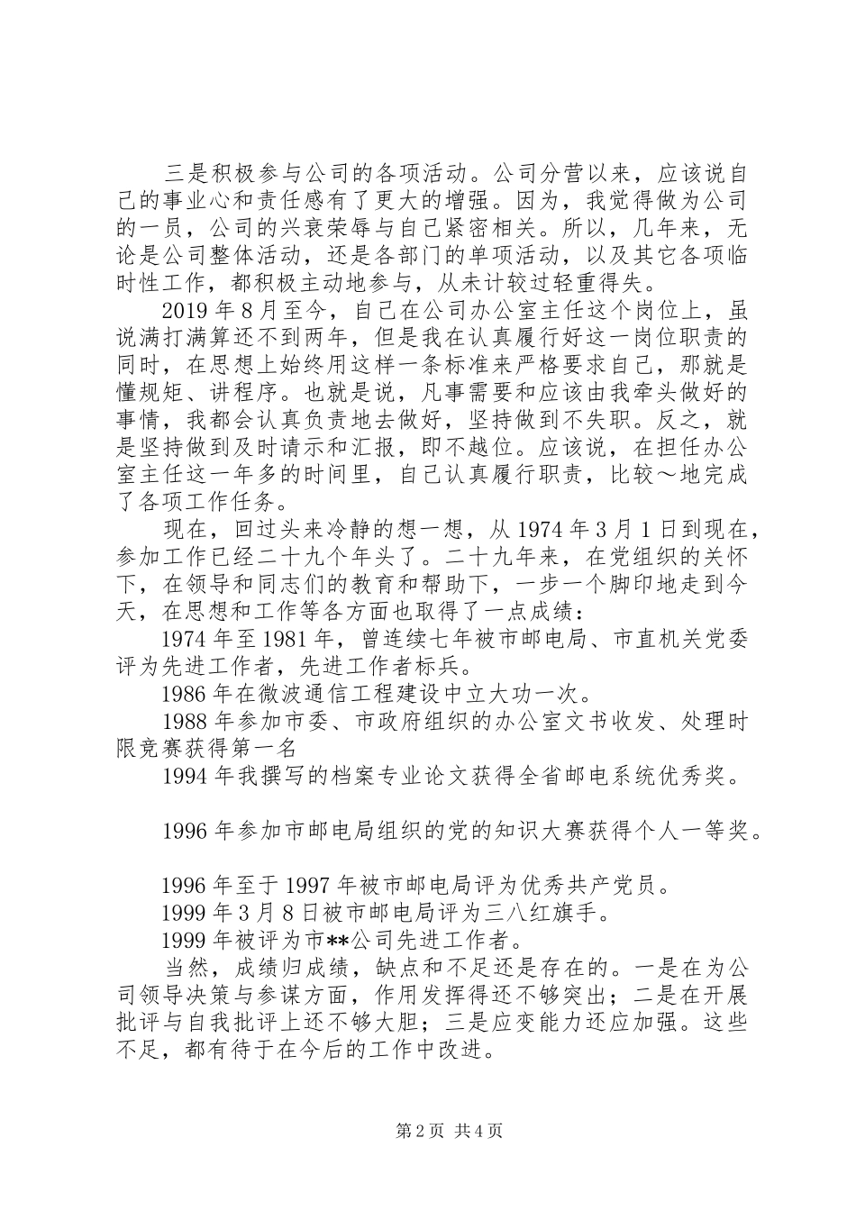 电信办公室主任竞聘演讲稿范文_第2页