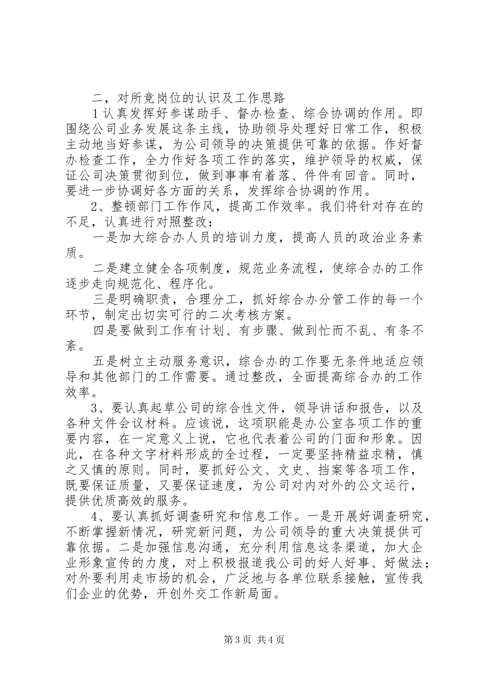 电信办公室主任竞聘演讲稿范文_第3页