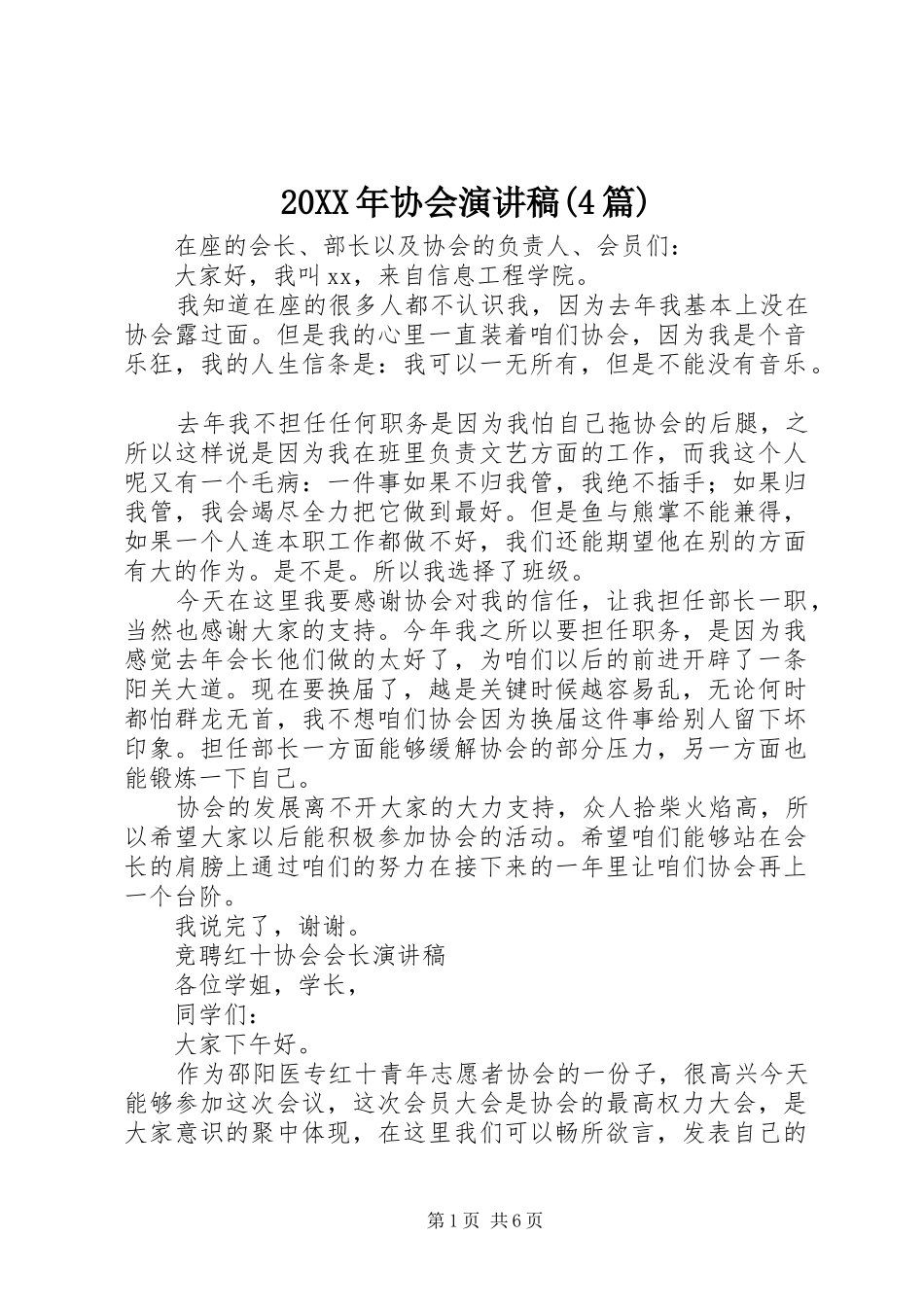 20XX年协会演讲(4篇)_第1页
