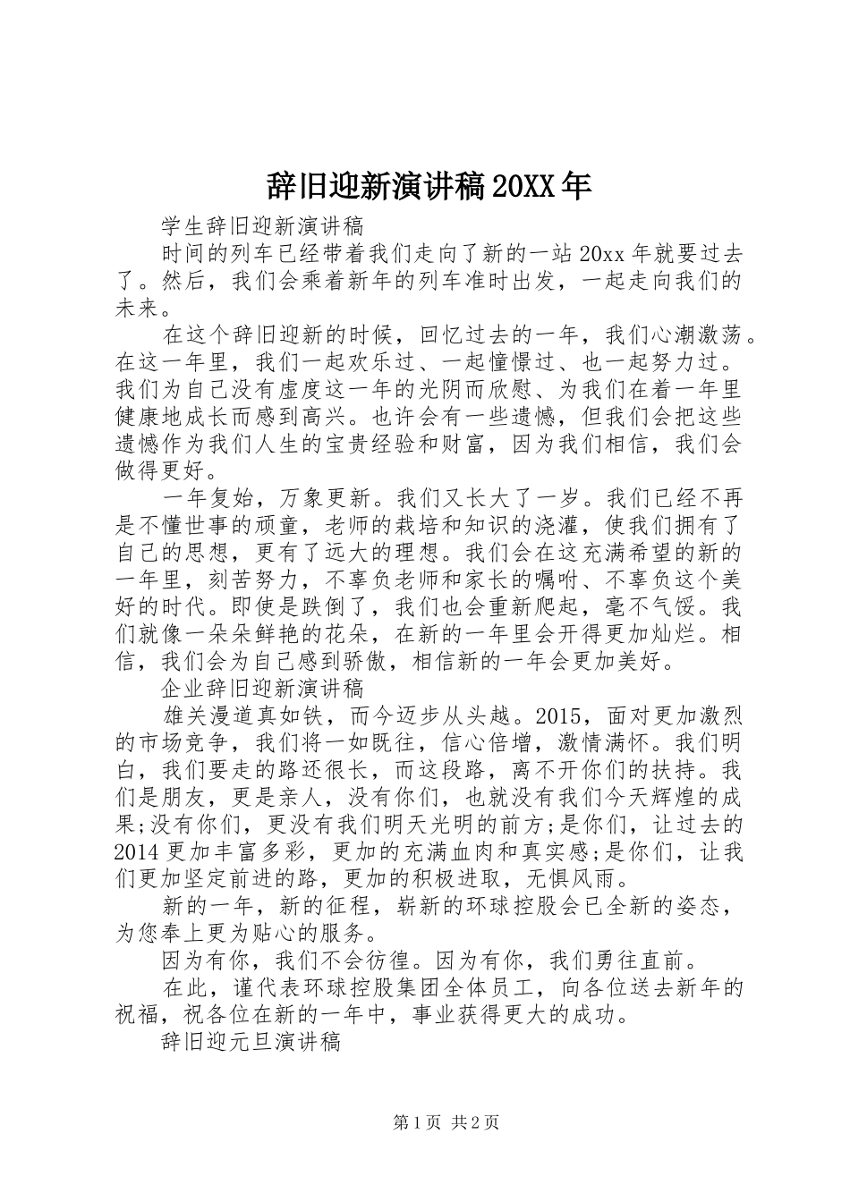 辞旧迎新演讲稿范文20XX年_第1页