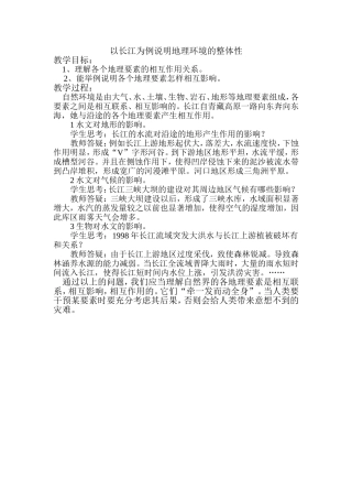 以长江为例说明地理环境的整体性