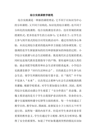 综合实践课教学随笔