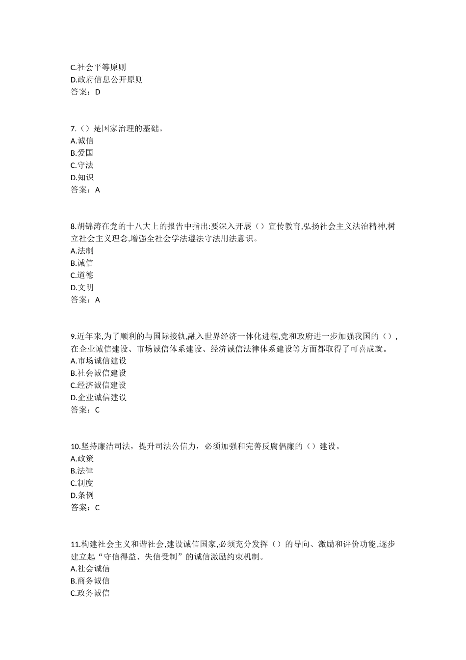 2017年《专业技术人员诚信建设》试题及答案-江苏省专业技术人员继续教育考试(1)_第2页