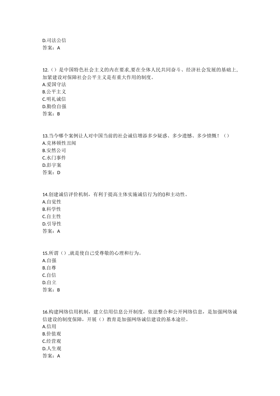 2017年《专业技术人员诚信建设》试题及答案-江苏省专业技术人员继续教育考试(1)_第3页