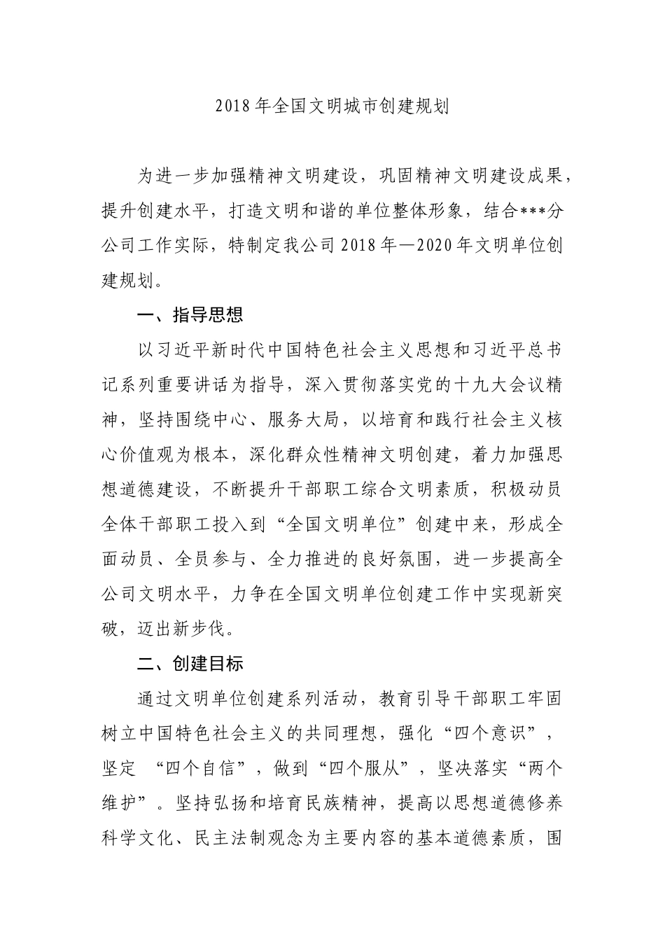 2018年文明单位创建详细规划_第1页