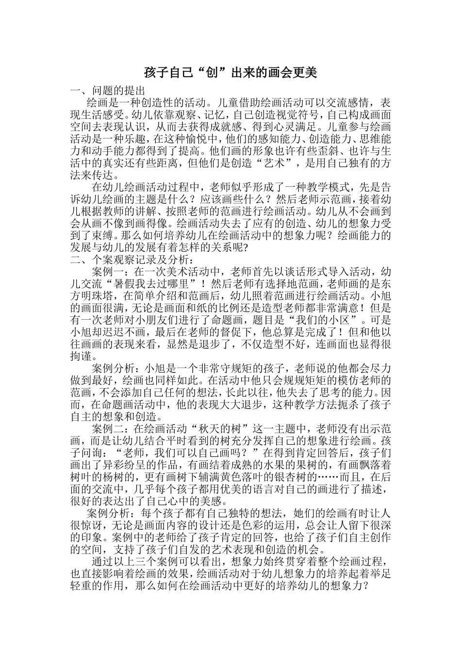 孩子自己“创”出来的画更美_第1页