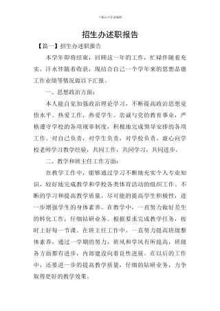 招生办述职报告