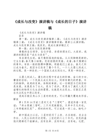 《成长与改变》演讲稿范文与《成长的日子》演讲稿范文