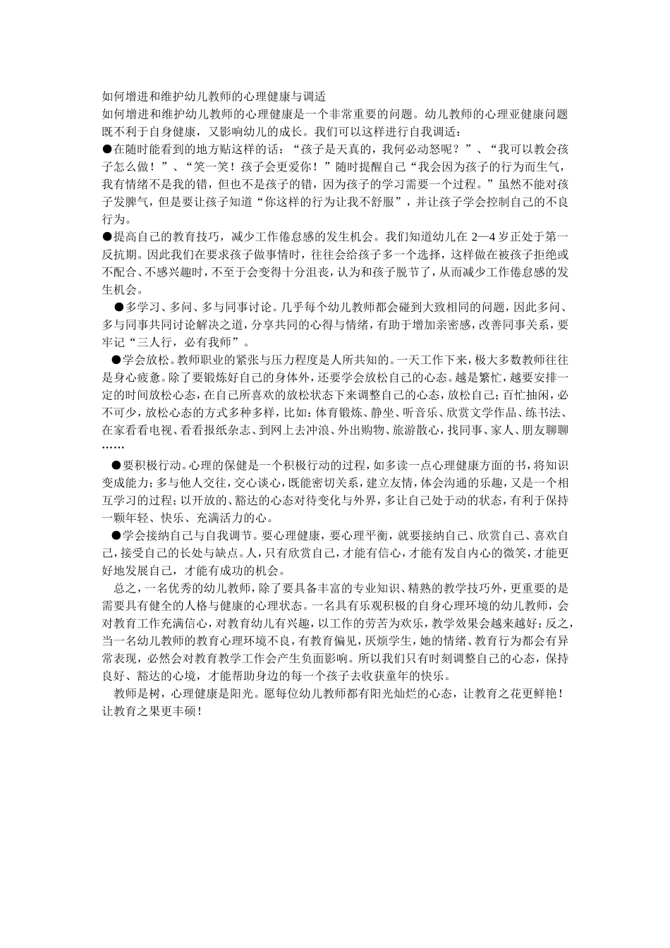 如何增进和维护幼儿教师的心理健康与调适_第1页