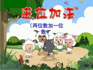 《进位加法》