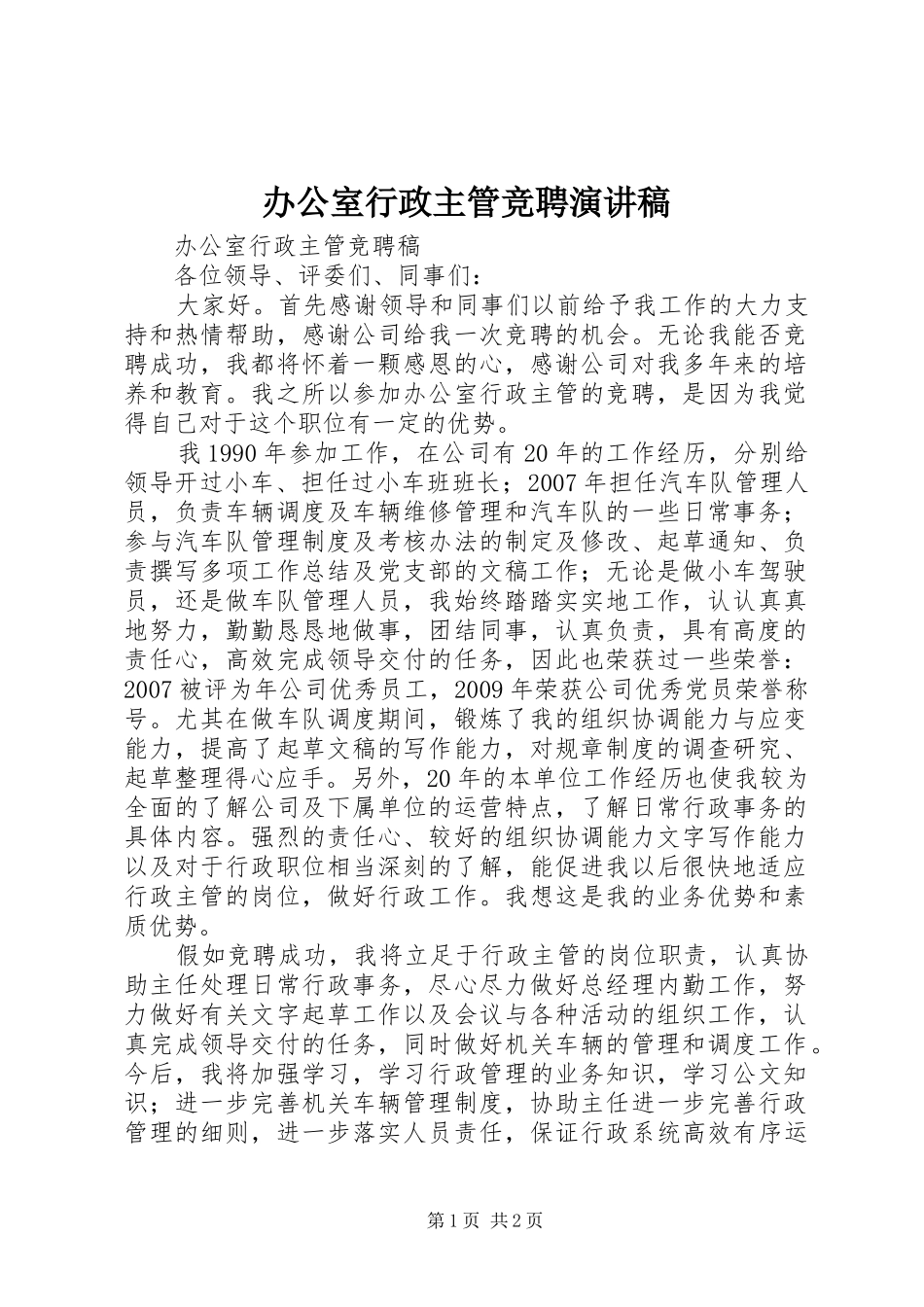 办公室行政主管竞聘演讲_第1页