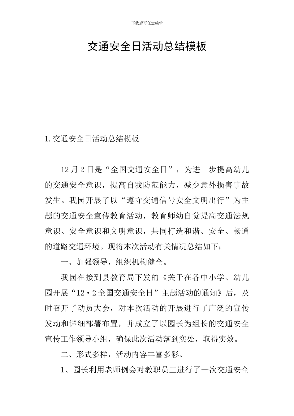 交通安全日活动总结模板_第1页