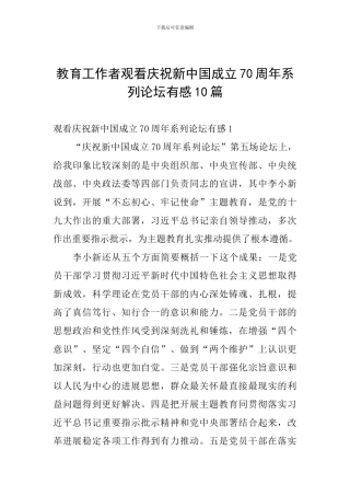 教育工作者观看庆祝新中国成立70周年系列论坛有感10篇