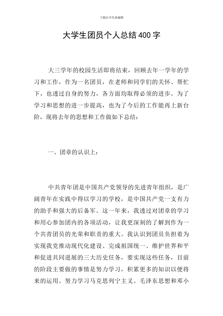 大学生团员个人总结400字_第1页