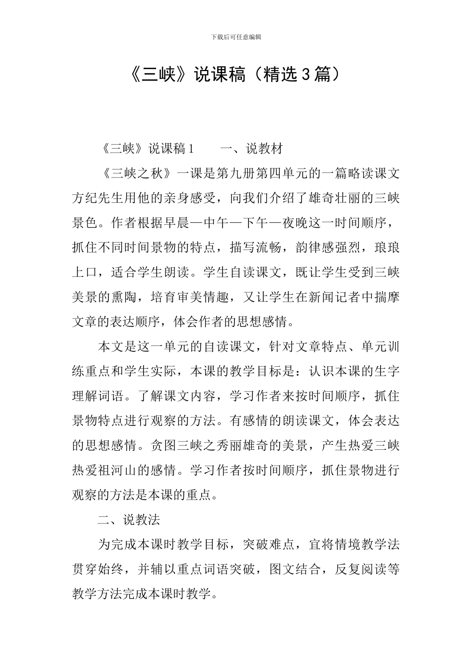 《三峡》说课稿(精选3篇)_第1页