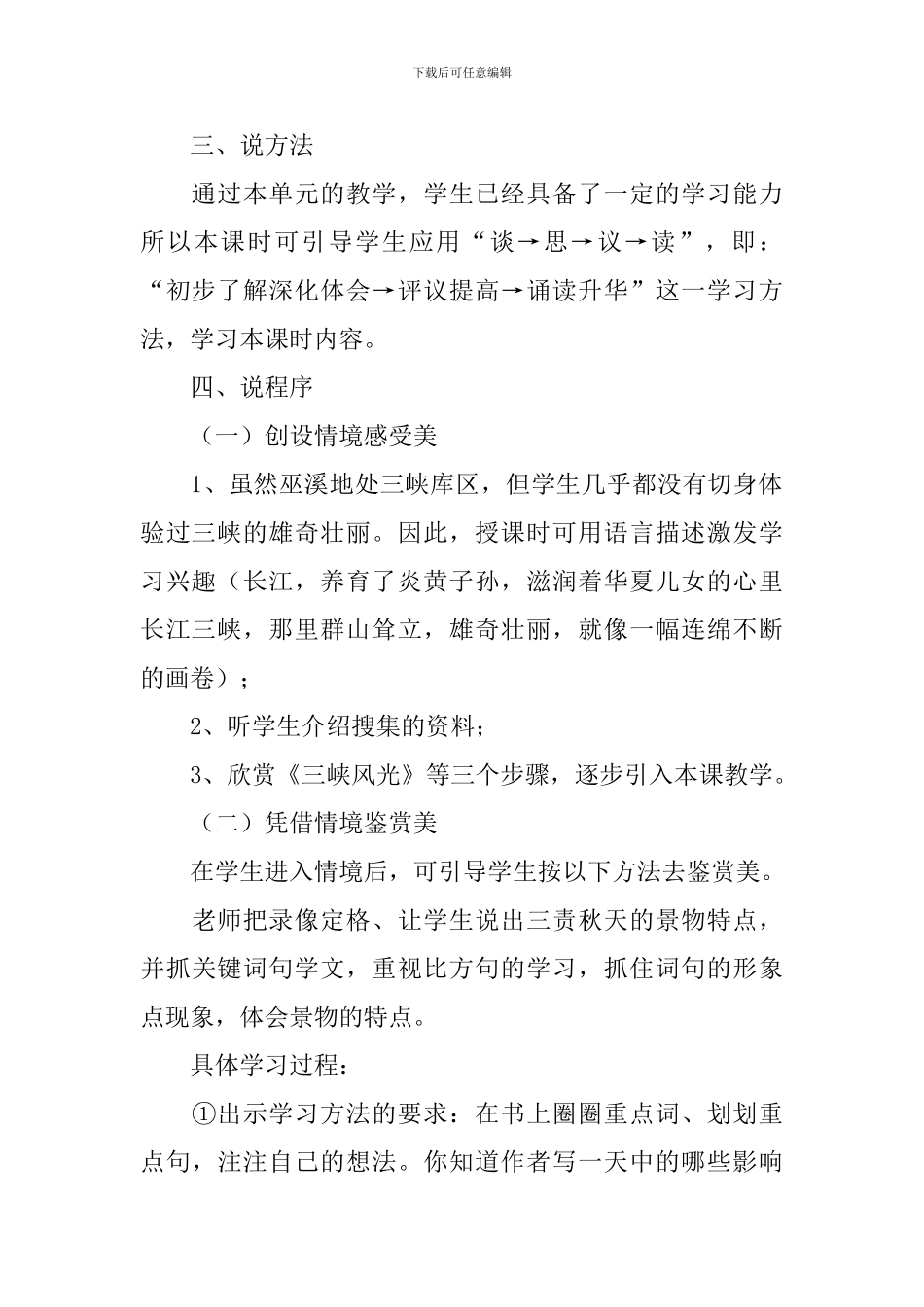 《三峡》说课稿(精选3篇)_第2页