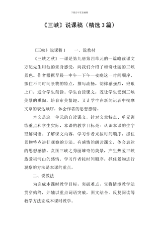 《三峡》说课稿(精选3篇)