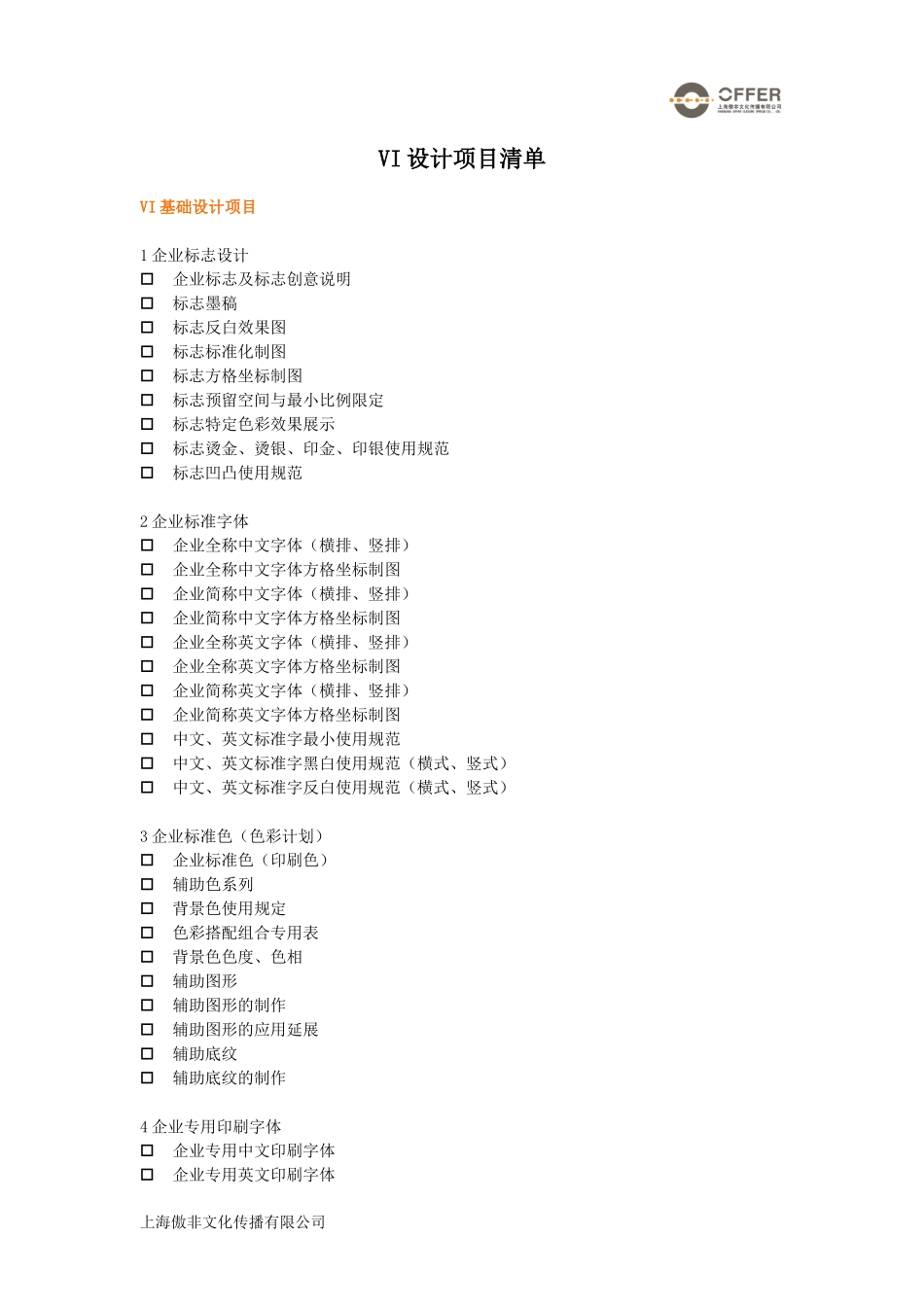 VI设计项目清单-全套版_第1页
