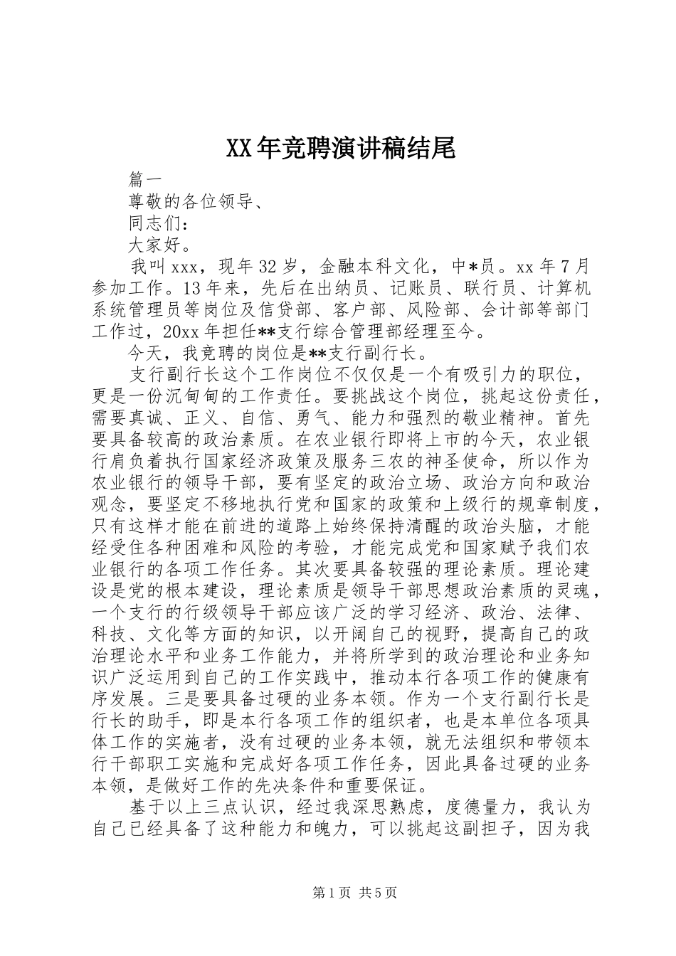 XX年竞聘演讲稿范文结尾_第1页