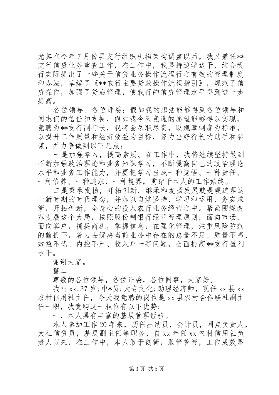 XX年竞聘演讲稿范文结尾_第3页