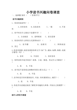小学生读书兴趣问卷调查