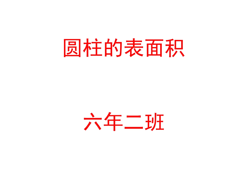 圆柱的表面积1_第2页
