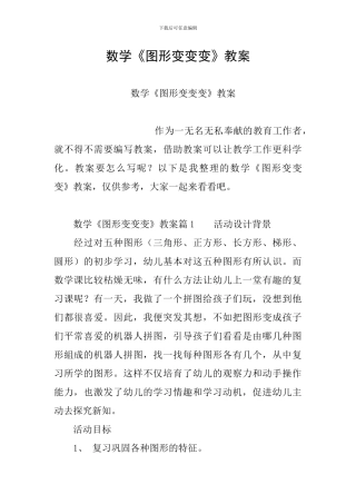 数学《图形变变变》教案